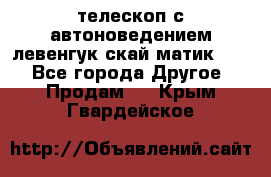 телескоп с автоноведением левенгук скай матик 127 - Все города Другое » Продам   . Крым,Гвардейское